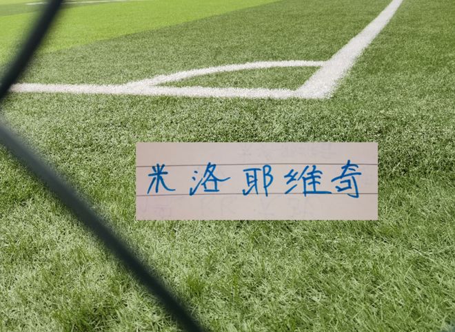 申花米帅还需要与时间赛跑 北京国安之战后 8月还有2场硬战 申花米帅还需要与时间赛跑 北京国安之战后 8月还有2场硬战