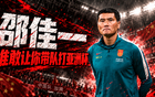 宋凯，你真敢让邵佳一去打亚洲杯？